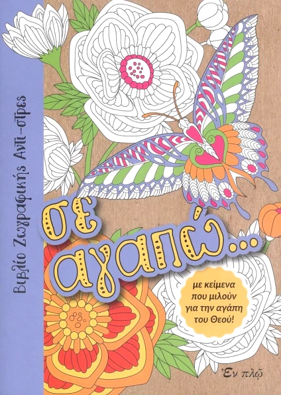 ΕΝ ΠΛΩ ΣΕ ΑΓΑΠΩ