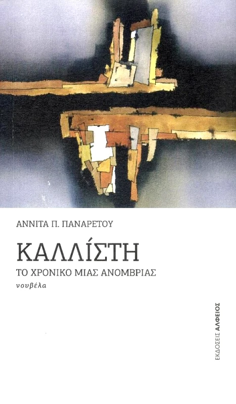 ΑΛΦΕΙΟΣ ΚΑΛΛΙΣΤΗ