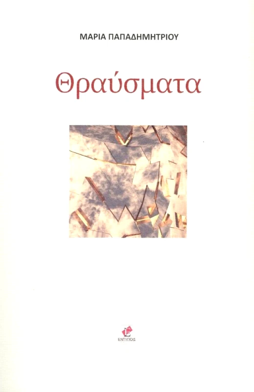 ΕΚΔΟΣΕΙΣ ΕΝΤΥΠΟΙΣ ΘΡΑΥΣΜΑΤΑ