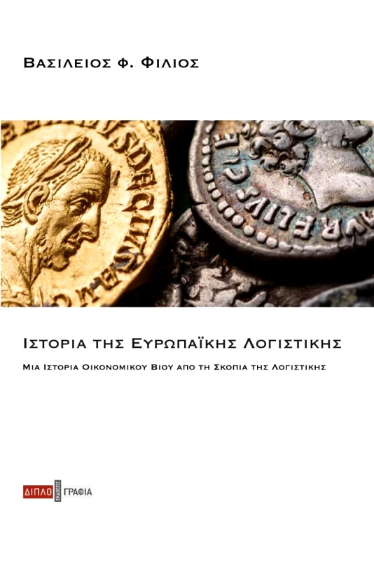 ΔΙΠΛΟΓΡΑΦΙΑ ΙΣΤΟΡΙΑ ΤΗΣ ΕΥΡΩΠΑΙΚΗΣ ΛΟΓΙΣΤΙΚΗΣ