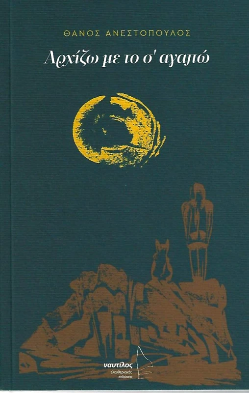 ΕΛΕΥΘΕΡΙΑΚΕΣ ΕΚΔΟΣΕΙΣ ΝΑΥΤΙΛΟΣ ΑΡΧΙΖΩ ΜΕ ΤΟ Σ ΑΓΑΠΩ