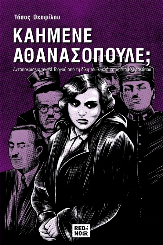 RED N NOIR ΚΑΗΜΕΝΕ ΑΘΑΝΑΣΟΠΟΥΛΕ