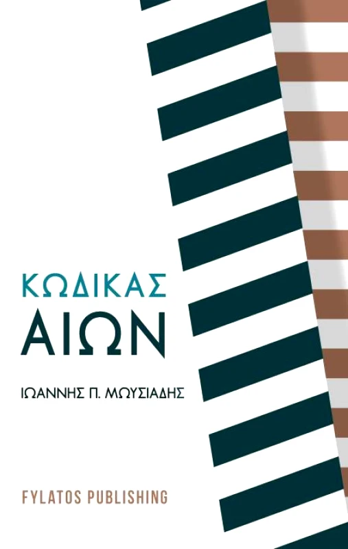 ΕΚΔΟΣΕΙΣ ΦΥΛΑΤΟΣ ΚΩΔΙΚΑΣ ΑΙΩΝ