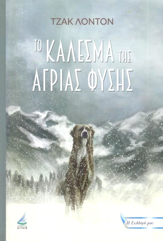 ΑΙΓΑΙΟ ΤΟ ΚΑΛΕΣΜΑ ΤΗΣ ΑΓΡΙΑΣ ΦΥΣΗΣ