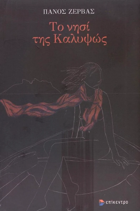 ΕΠΙΚΕΝΤΡΟ ΤΟ ΝΗΣΙ ΤΗΣ ΚΑΛΥΨΩΣ