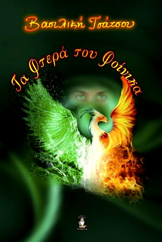 BOOKGURU.GR ΤΑ ΦΤΕΡΑ ΤΟΥ ΦΟΙΝΙΚΑ