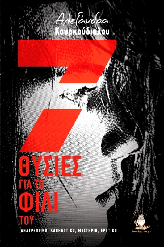 BOOKGURU.GR 7 ΘΥΣΙΕΣ ΓΙΑ ΤΟ ΦΙΛΙ ΤΟΥ
