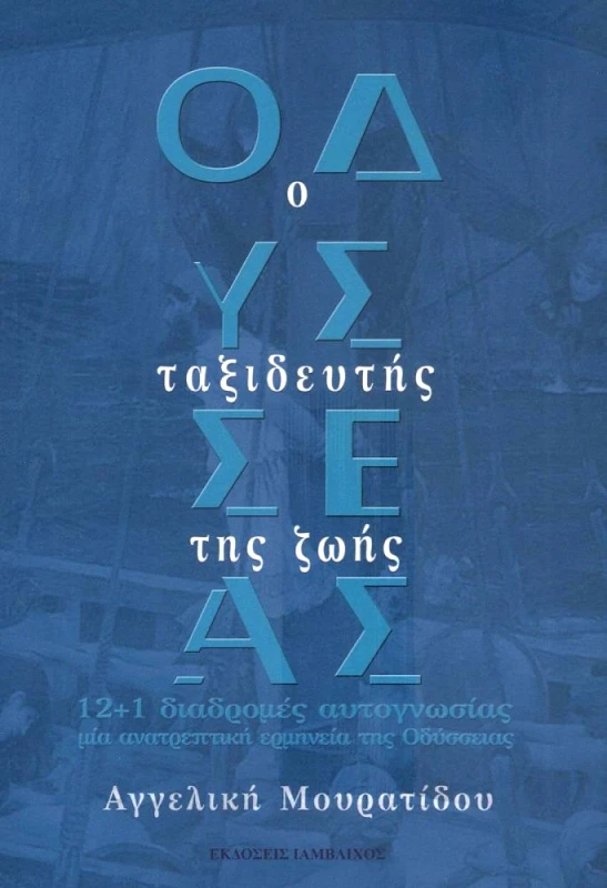 ΙΑΜΒΛΙΧΟΣ ΟΔΥΣΣΕΑΣ Ο ΤΑΞΙΔΕΥΤΗΣ ΤΗΣ ΖΩΗΣ