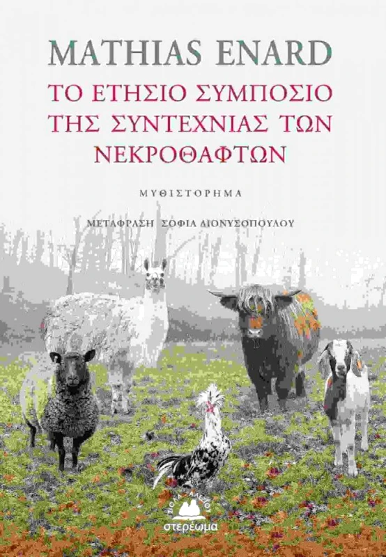 ΣΤΕΡΕΩΜΑ ΤΟ ΕΤΗΣΙΟ ΣΥΜΠΟΣΙΟ ΤΗΣ ΣΥΝΤΕΧΝΙΑΣ ΤΩΝ ΝΕΚΡΟΘΑΥΤΩΝ