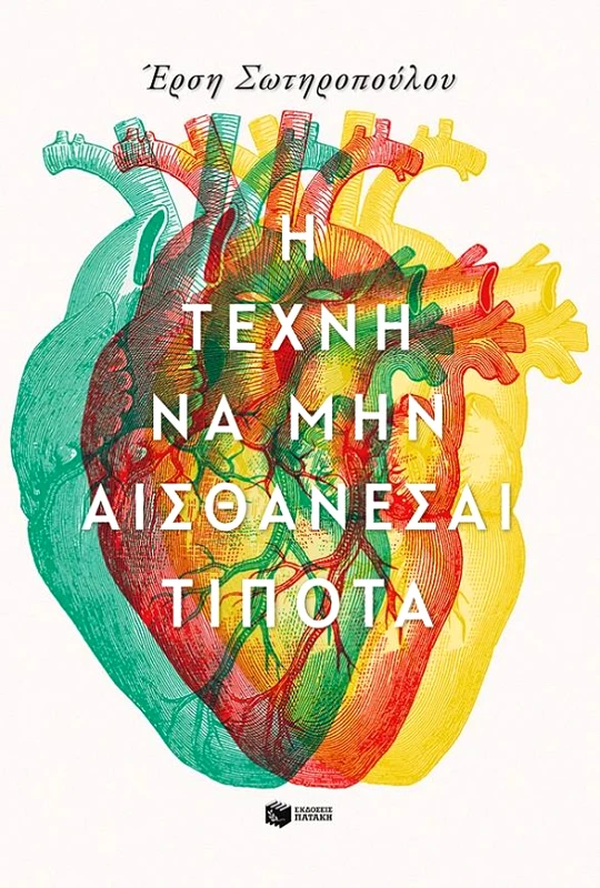 ΠΑΤΑΚΗΣ Η ΤΕΧΝΗ ΝΑ ΜΗΝ ΑΙΣΘΑΝΕΣΑΙ ΤΙΠΟΤΑ