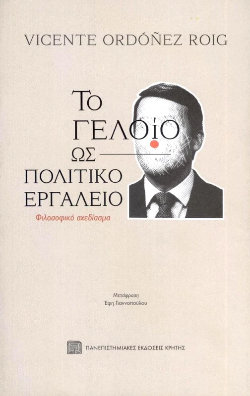 ΠΑΝΕΠΙΣΤΗΜΙΑΚΕΣ ΕΚΔΟΣΕΙΣ ΚΡΗΤΗΣ ΤΟ ΓΕΛΟΙΟ ΩΣ ΠΟΛΙΤΙΚΟ ΕΡΓΑΛΕΙΟ