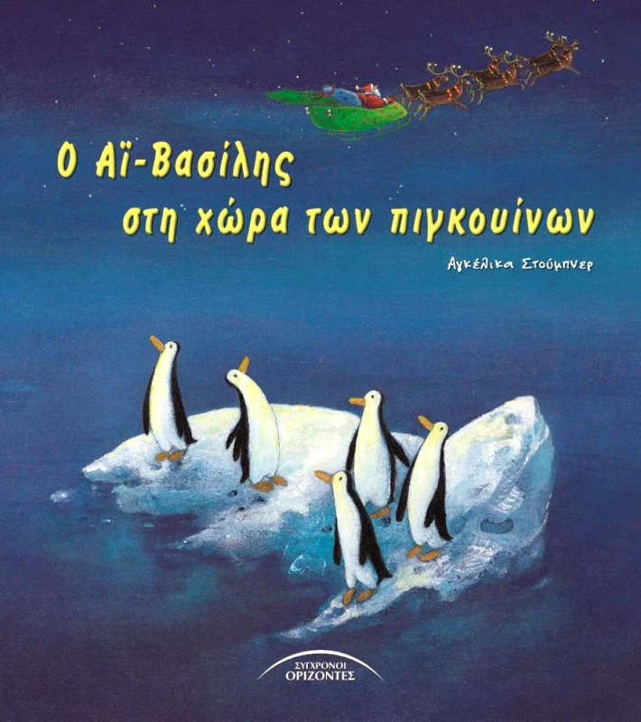 ΣΥΓΧΡΟΝΟΙ ΟΡΙΖΟΝΤΕΣ Ο ΑΙ ΒΑΣΙΛΗΣ ΣΤΗ ΧΩΡΑ ΤΩΝ ΠΙΓΚΟΥΙΝΩΝ