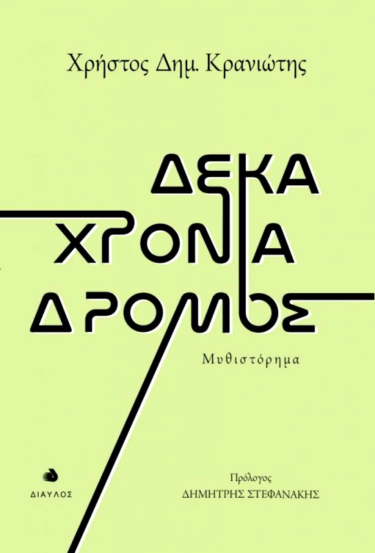 ΔΙΑΥΛΟΣ ΔΕΚΑ ΧΡΟΝΙΑ ΔΡΟΜΟΣ