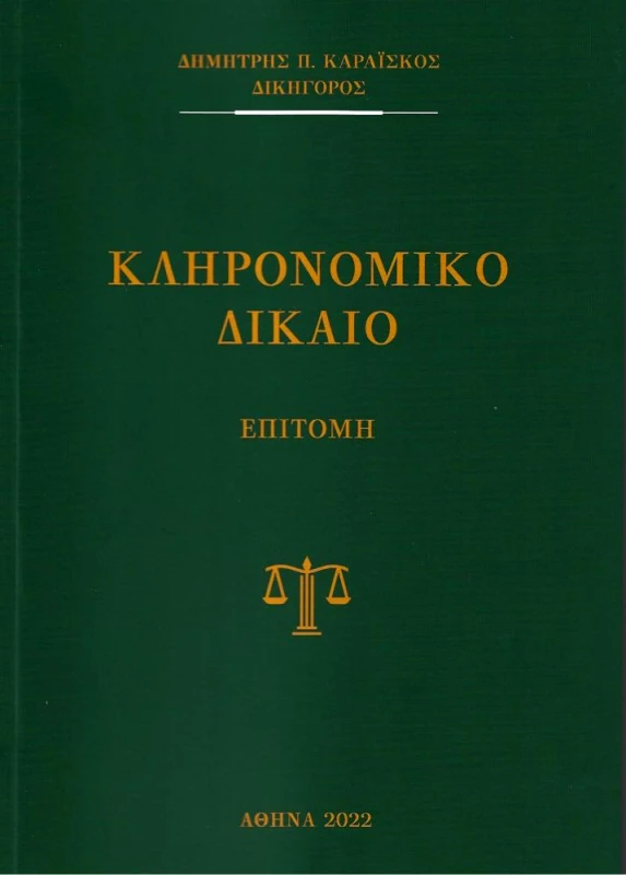 ΚΑΡΑΙΣΚΟΣ ΔΗΜΗΤΡΗΣ ΚΛΗΡΟΝΟΜΙΚΟ ΔΙΚΑΙΟ