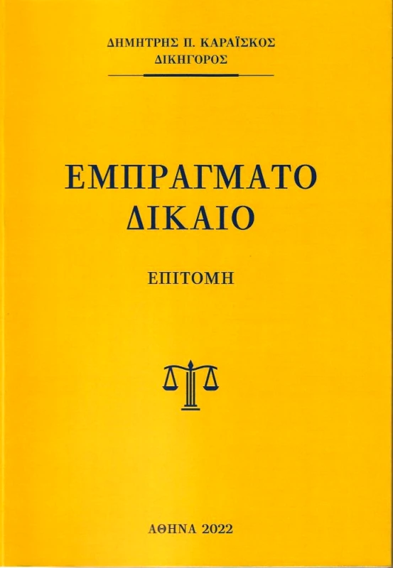 ΚΑΡΑΙΣΚΟΣ ΔΗΜΗΤΡΗΣ ΕΜΠΡΑΓΜΑΤΟ ΔΙΚΑΙΟ