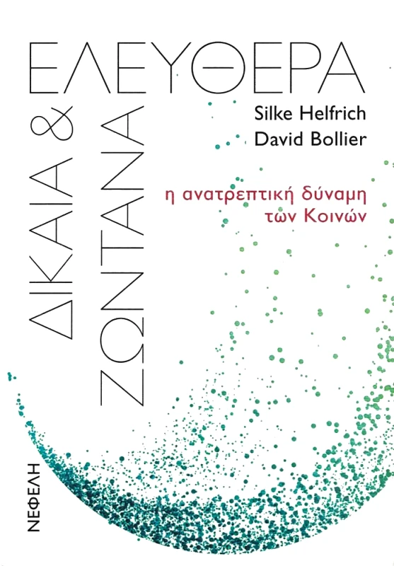 ΝΕΦΕΛΗ ΕΛΕΥΘΕΡΑ ΔΙΚΑΙΑ ΚΑΙ ΖΩΝΤΑΝΑ