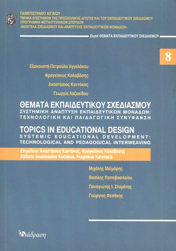 ΔΙΑΔΡΑΣΗ ΘΕΜΑΤΑ ΕΚΠΑΙΔΕΥΤΙΚΟΥ ΣΧΕΔΙΑΣΜΟΥ ΤΟΜΟΣ 8