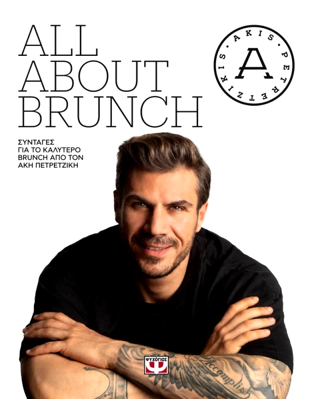 ΨΥΧΟΓΙΟΣ ALL ABOUT BRUNCH