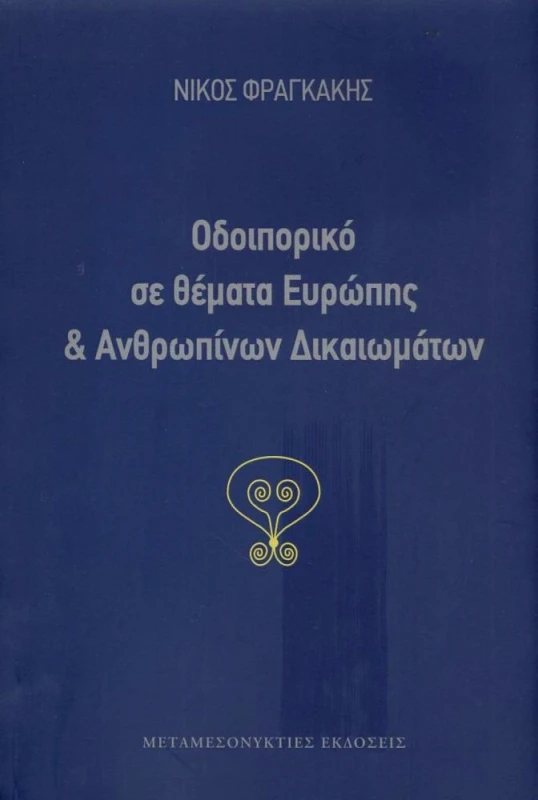 ΜΕΤΑΜΕΣΟΝΥΚΤΙΕΣ ΕΚΔΟΣΕΙΣ ΟΔΟΙΠΟΡΙΚΟ ΣΕ ΘΕΜΑΤΑ ΕΥΡΩΠΗΣ ΚΑΙ ΑΝΘΡΩΠΙΝΩΝ ΔΙΚΑΙΩΜΑΤΩΝ