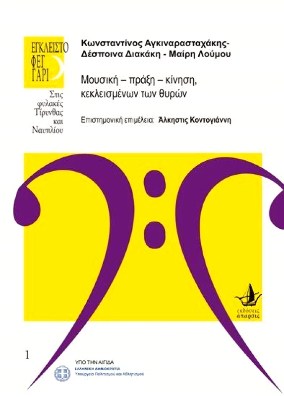 ΑΠΑΡΣΙΣ ΜΟΥΣΙΚΗ ΠΡΑΞΗ ΚΙΝΗΣΗ ΚΕΚΛΕΙΣΜΕΝΩΝ ΤΩΝ ΘΥΡΩΝ