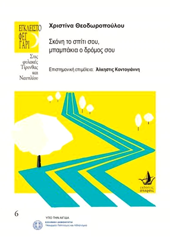 ΑΠΑΡΣΙΣ ΣΚΟΝΗ ΤΟ ΣΠΙΤΙ ΣΟΥ ΜΠΑΜΠΑΚΙΑ Ο ΔΡΟΜΟΣ ΣΟΥ