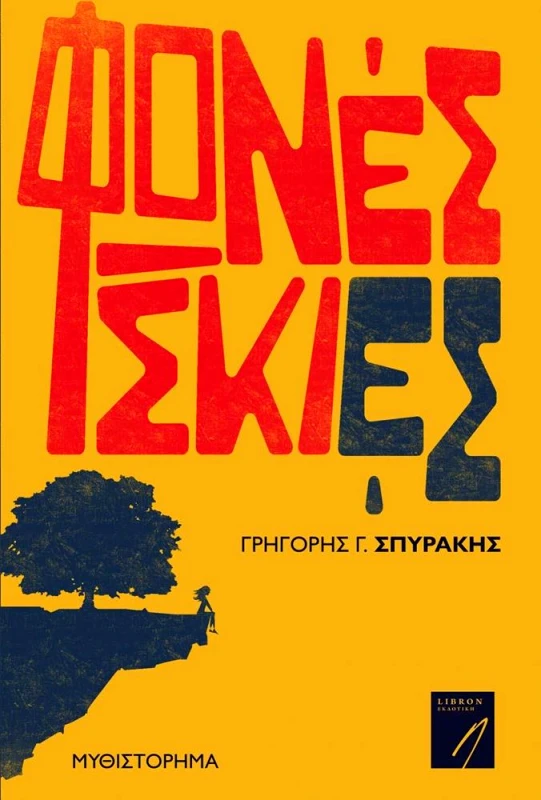 LIBRON ΕΚΔΟΤΙΚΗ ΦΩΝΕΣ ΣΚΙΕΣ