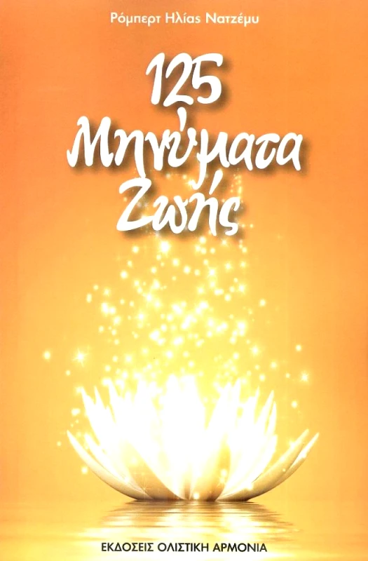 ΟΛΙΣΤΙΚΗ ΑΡΜΟΝΙΑ 125 ΜΗΝΥΜΑΤΑ ΖΩΗΣ