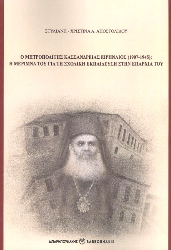 ΜΠΑΡΜΠΟΥΝΑΚΗΣ ΧΑΡΑΛΑΜΠΟΣ Ο ΜΗΤΡΟΠΟΛΙΤΗΣ ΚΑΣΣΑΝΔΡΕΙΑΣ ΕΙΡΗΝΑΙΟΣ