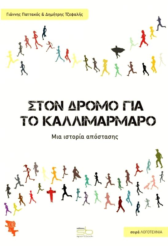 SPORTBOOK ΣΤΟΝ ΔΡΟΜΟ ΓΙΑ ΤΟ ΚΑΛΛΙΜΑΡΜΑΡΟ