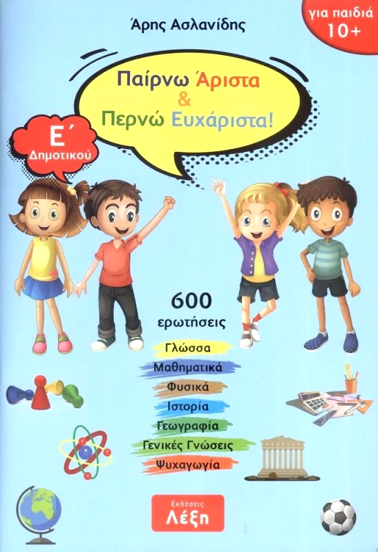 ΛΕΞΗ ΠΑΙΡΝΩ ΑΡΙΣΤΑ ΚΑΙ ΠΕΡΝΩ ΕΥΧΑΡΙΣΤΑ Ε ΔΗΜΟΤΙΚΟΥ