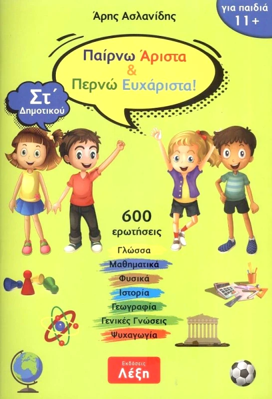 ΛΕΞΗ ΠΑΙΡΝΩ ΑΡΙΣΤΑ ΚΑΙ ΠΕΡΝΩ ΕΥΧΑΡΙΣΤΑ ΣΤ ΔΗΜΟΤΙΚΟΥ