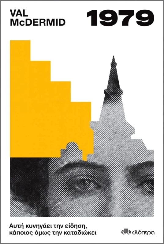 ΔΙΟΠΤΡΑ ebook 1979