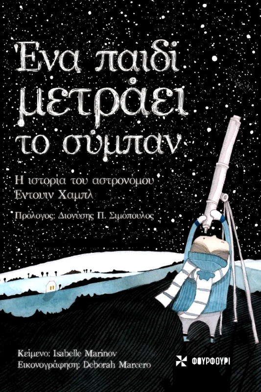 ΦΟΥΡΦΟΥΡΙ ΕΝΑ ΠΑΙΔΙ ΜΕΤΡΑΕΙ ΤΟ ΣΥΜΠΑΝ