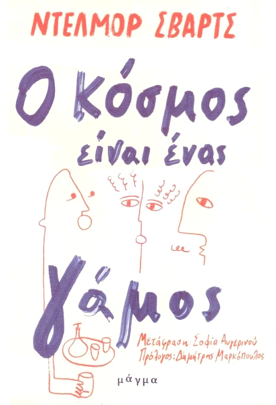 ΜΑΓΜΑ Ο ΚΟΣΜΟΣ ΕΙΝΑΙ ΕΝΑΣ ΓΑΜΟΣ