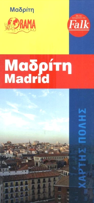 ΟΡΑΜΑ ΜΑΔΡΙΤΗ (ΧΑΡΤΗΣ ΠΟΛΗΣ)