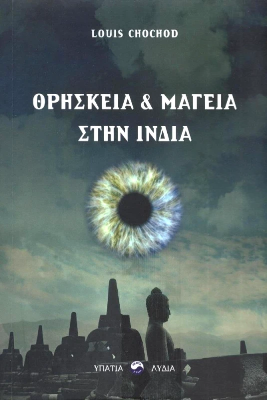 ΥΠΑΤΙΑ ΛΥΔΙΑ ΘΡΗΣΚΕΙΑ ΚΑΙ ΜΑΓΕΙΑ ΣΤΗΝ ΙΝΔΙΑ