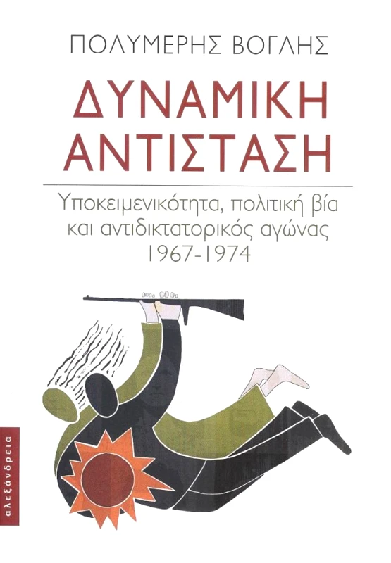 ΑΛΕΞΑΝΔΡΕΙΑ ΔΥΝΑΜΙΚΗ ΑΝΤΙΣΤΑΣΗ