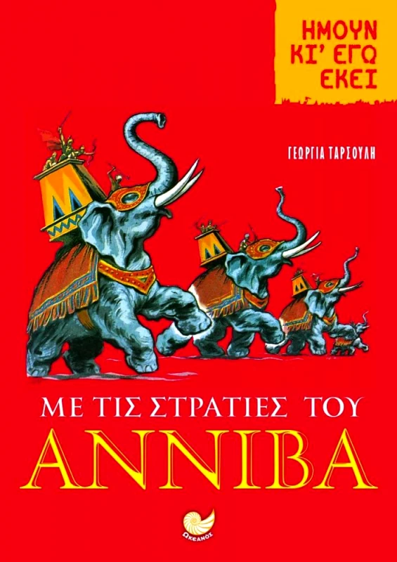 ΜΕ ΤΙΣ ΣΤΡΑΤΙΕΣ ΤΟΥ ΑΝΝΙΒΑ φωτογραφία
