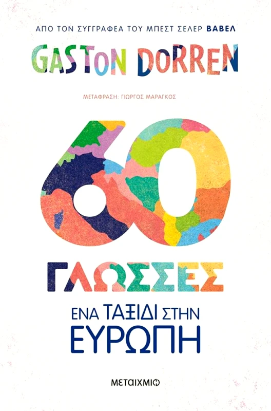 ΜΕΤΑΙΧΜΙΟ 60 ΓΛΩΣΣΕΣ ΕΝΑ ΤΑΞΙΔΙ ΣΤΗΝ ΕΥΡΩΠΗ