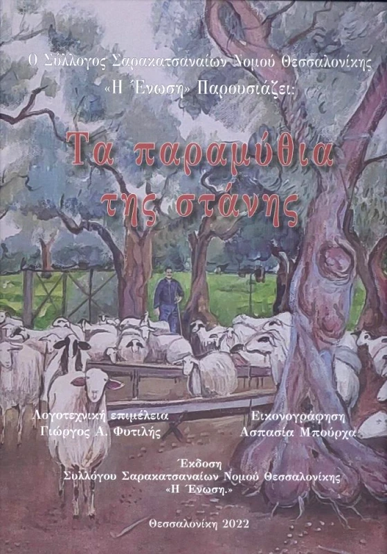 ΣΥΛΛΟΓΟΣ ΣΑΡΑΚΑΤΣΑΝΑΙΩΝ ΘΕΣΣΑΛΟΝΙΚΗΣ Η ΕΝΩΣΗ ΤΑ ΠΑΡΑΜΥΘΙΑ ΤΗΣ ΣΤΑΝΗΣ