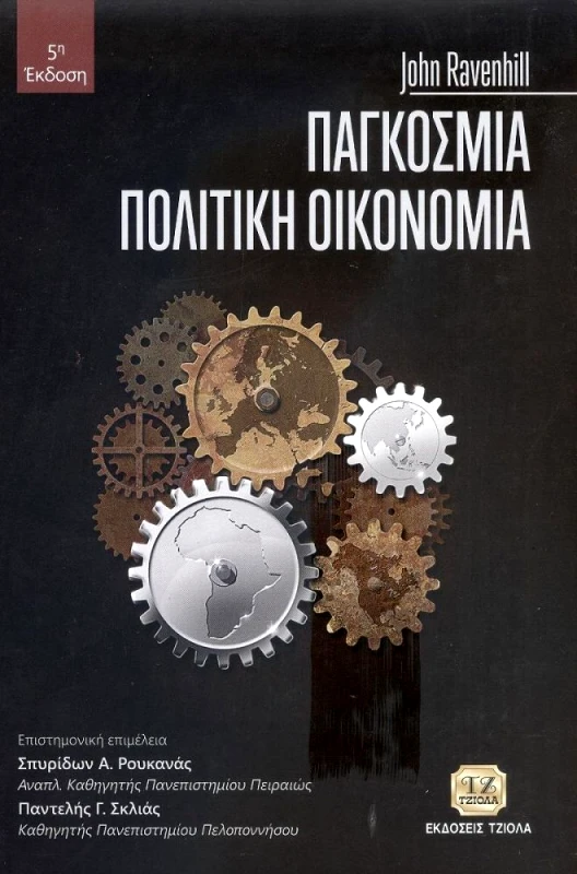 ΤΖΙΟΛΑΣ ΠΑΓΚΟΣΜΙΑ ΠΟΛΙΤΙΚΗ ΟΙΚΟΝΟΜΙΑ 5η ΕΚΔΟΣΗ