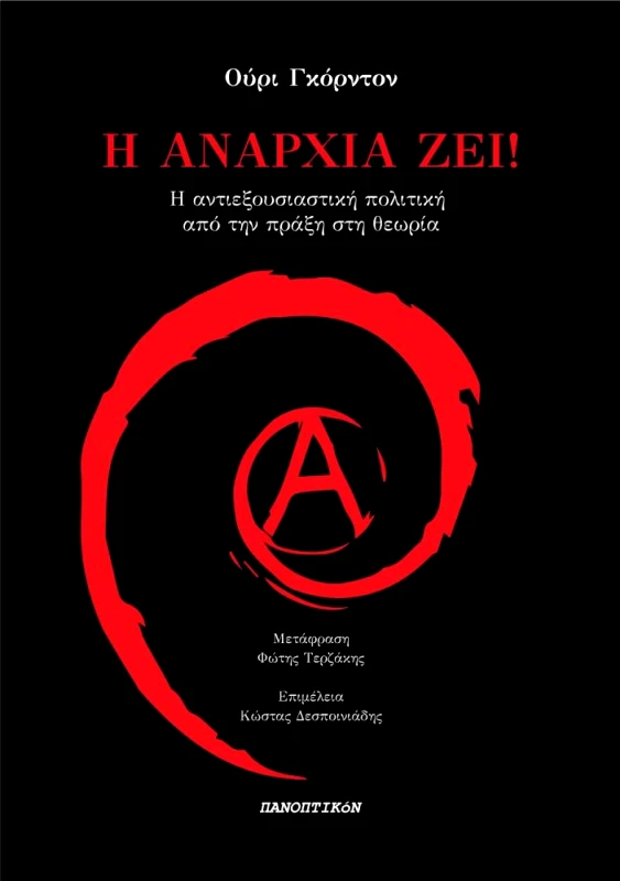 ΠΑΝΟΠΤΙΚΟΝ Η ΑΝΑΡΧΙΑ ΖΕΙ
