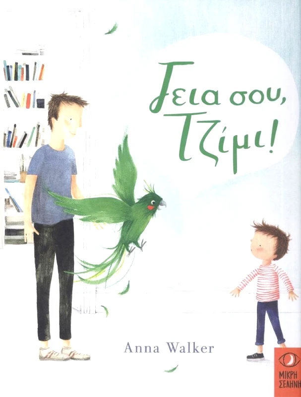 ΜΙΚΡΗ ΣΕΛΗΝΗ ΓΕΙΑ ΣΟΥ ΤΖΙΜΙ
