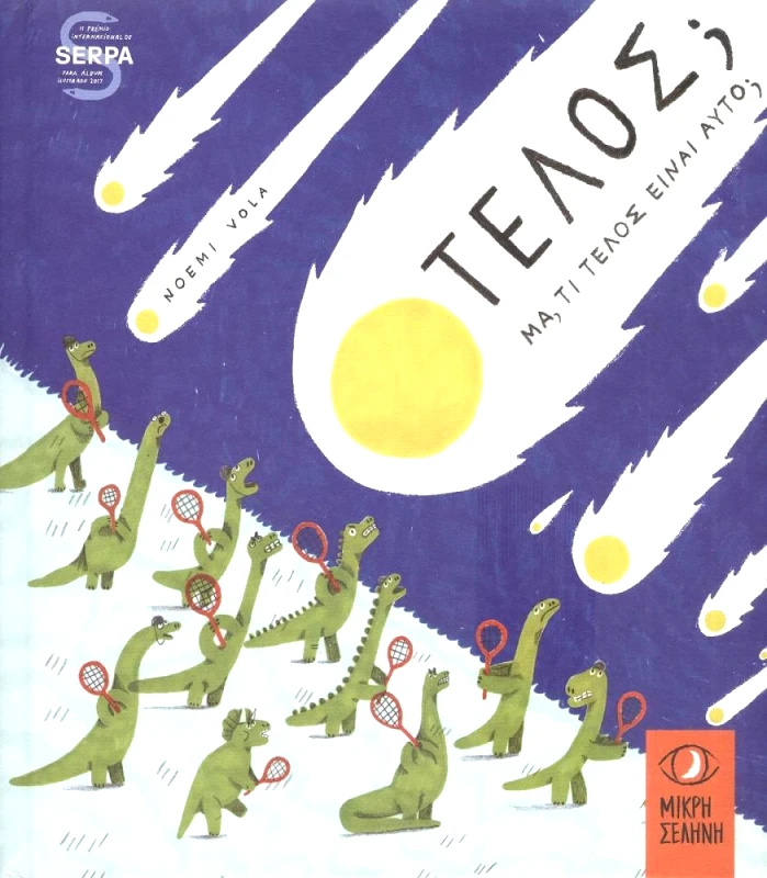 ΜΙΚΡΗ ΣΕΛΗΝΗ ΤΕΛΟΣ ΜΑ ΤΙ ΤΕΛΟΣ ΕΙΝΑΙ ΑΥΤΟ