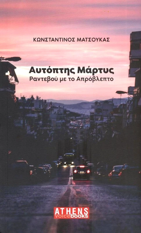 ATHENS VOICE BOOKS ΑΥΤΟΠΤΗΣ ΜΑΡΤΥΣ