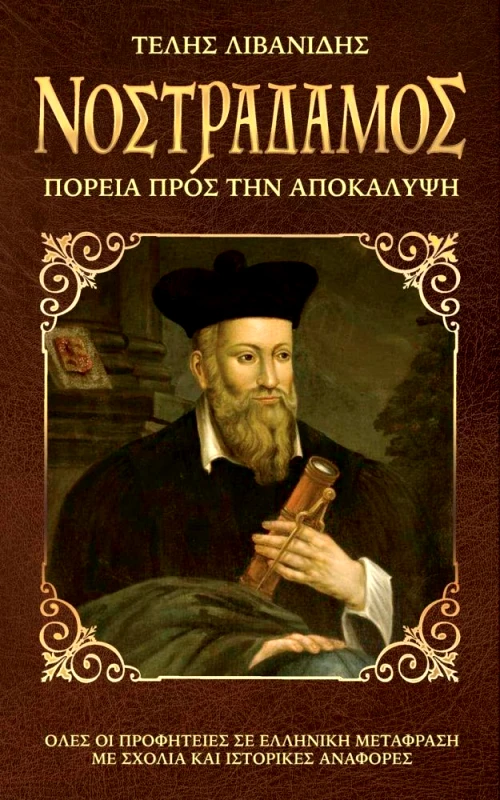 ANUBIS ΝΟΣΤΡΑΔΑΜΟΣ-ΠΟΡΕΙΑ ΠΡΟΣ ΤΗΝ ΑΠΟΚΑΛΥΨΗ