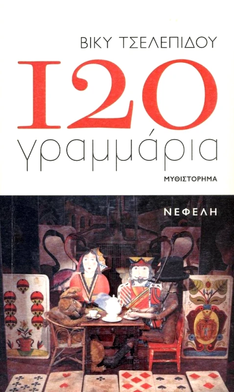 120 ΓΡΑΜΜΑΡΙΑ φωτογραφία