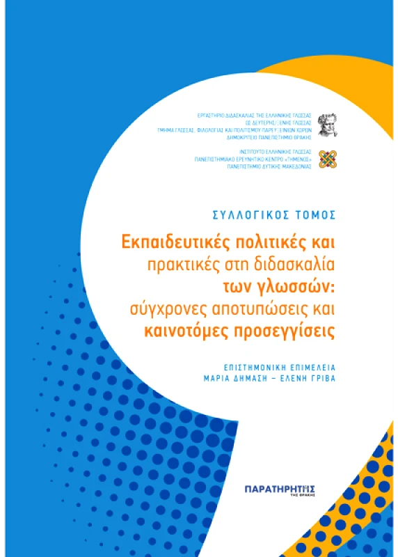 ΠΑΡΑΤΗΡΗΤΗΣ ΤΗΣ ΘΡΑΚΗΣ ΕΚΠΑΙΔΕΥΤΙΚΕΣ ΠΟΛΙΤΙΚΕΣ ΚΑΙ ΠΡΑΚΤΙΚΕΣ ΣΤΗ ΔΙΔΑΣΚΑΛΙΑ ΤΩΝ ΓΛΩΣΣΩΝ