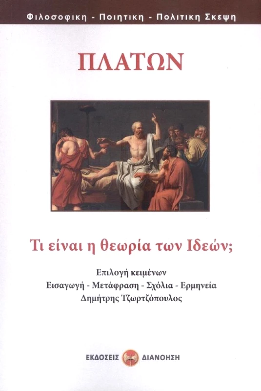 ΔΙΑΝΟΗΣΗ ΤΙ ΕΙΝΑΙ Η ΘΕΩΡΙΑ ΤΩΝ ΙΔΕΩΝ