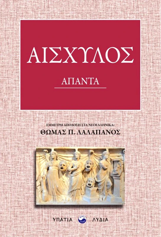 ΥΠΑΤΙΑ ΛΥΔΙΑ ΑΙΣΧΥΛΟΣ ΑΠΑΝΤΑ